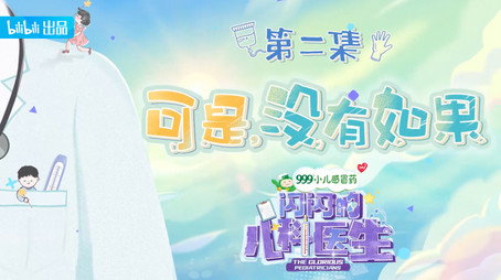 闪闪的儿科医生 Сезон 1