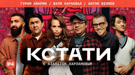 Кстати Stagione 1