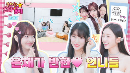 은채의 스타일기 Сезон 1