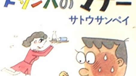 Dotanba no Manners (1984) poster