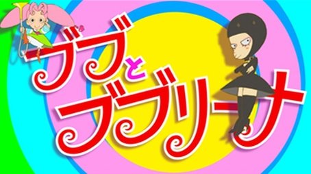Bubu & Bubulina (2015) - Episode 3 poster and promotional image