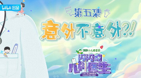 闪闪的儿科医生 Сезон 1
