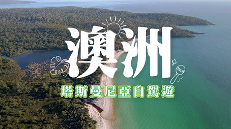 730 玩返轉 Сезон 1