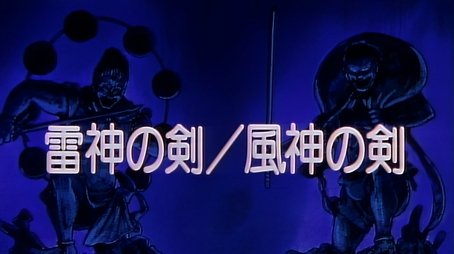 Sword Of Raijin/Sword Of Fuujin (1993) - Episode 3 poster and promotional image