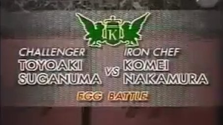 Nakamura vs. Toyoaki Suganuma (Egg Battle) (1996) - Episode 17 poster and promotional image