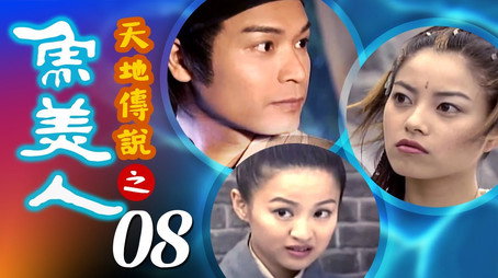 天地傳說之魚美人 Stagione 1