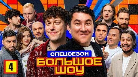Большое шоу Сезон 13