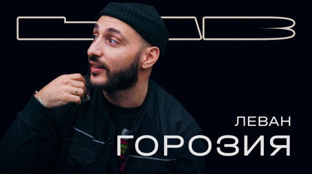 LAB с Антоном Беляевым Сезон 1