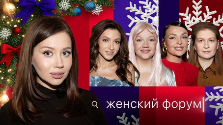 Женский Форум Stagione 1