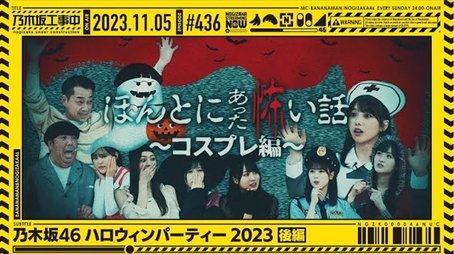 Nogizaka46 Halloween Party - Part 2 (2023) - Episode 44 poster and promotional image