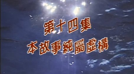 Episode 14 (1998) - Episode 14 poster and promotional image