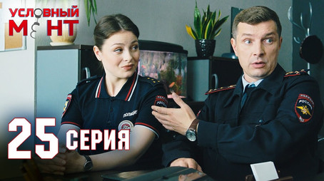 Условный мент Сезон 2