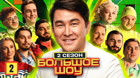 Большое шоу Сезон 2