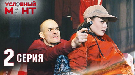 Условный мент Сезон 2