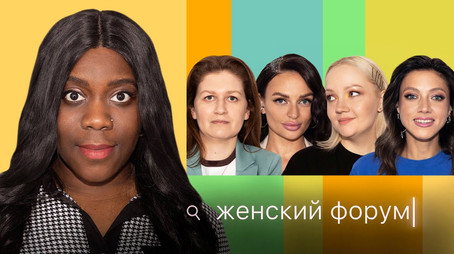 Женский Форум Stagione 1