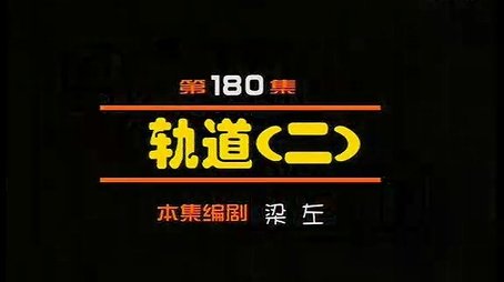 Episode 180 (2000) - Episode 180 poster and promotional image