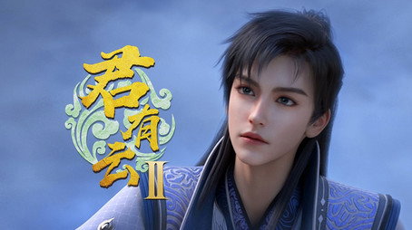 君有云 시즌 2