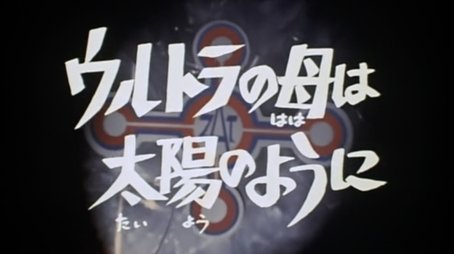 Like the Sun, Mother of Ultra (1973) - Episode 1 poster and promotional image