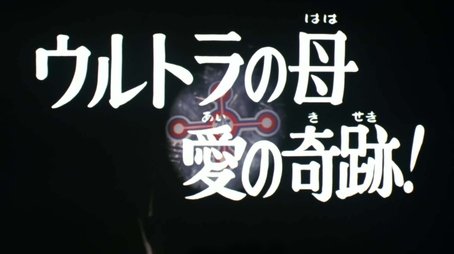 The Ultra Mother Miracle of Love! (1973) - Episode 19 poster and promotional image