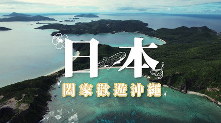 730 玩返轉 Сезон 1