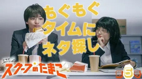 スクープのたまご Stagione 1