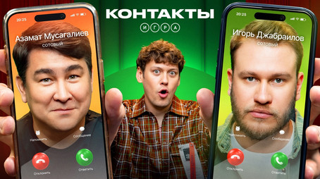 Контакты. Игра Évad 1