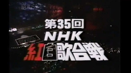 NHK紅白歌合戦 Сезон 1