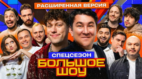 Большое шоу Сезон 13