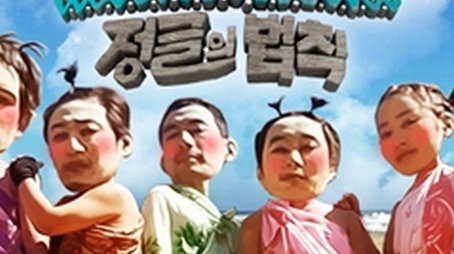 Good Sunday – Kim Byung-man's Law of the Jungle in Madagascar (2012) - Season 4 poster and promotional image