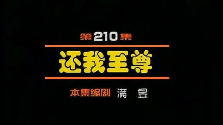 Episode 210 (2000) - Episode 210 poster and promotional image