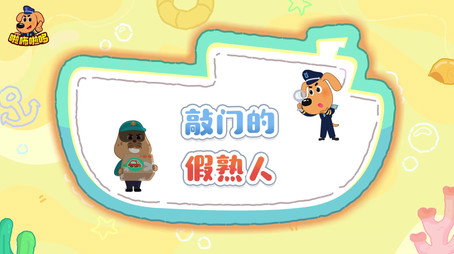 安全警长啦咘啦哆 Сезон 5