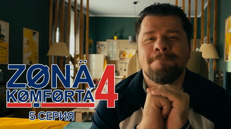 Зона комфорта Évad 4