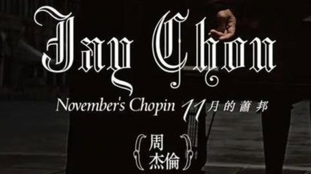 周傑倫音樂短片 Сезон 7