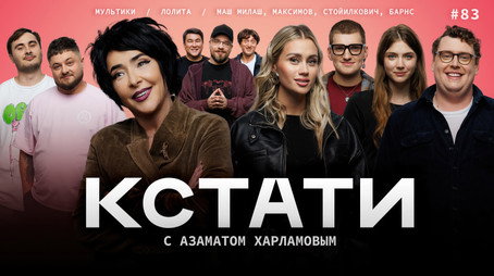 Кстати Stagione 1