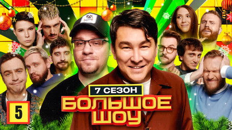 Большое шоу Сезон 7
