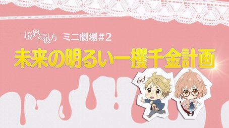 Mini Theater #2 - Mirai's Bright Get-Rich-Quick Plan (2014) - Episode 8 poster and promotional image