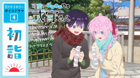 可愛いだけじゃない式守さん Sezóna 0
