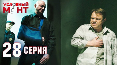 Условный мент Сезон 2