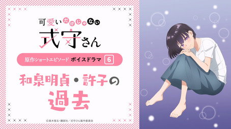 可愛いだけじゃない式守さん Sezóna 0