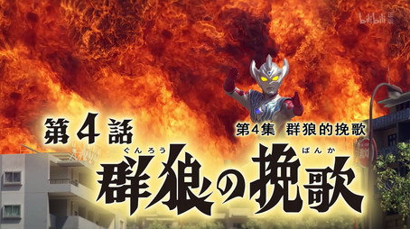 ウルトラマンタイガ Sezóna 1