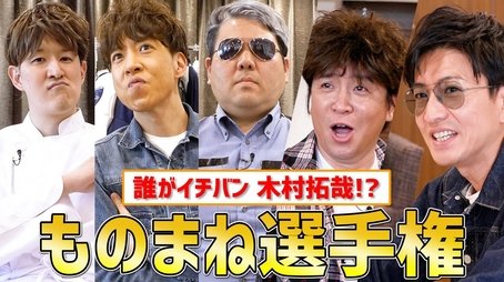 Five Takuya Kimura!? “Takuya Kimura” Impersonation Championship! (2021) - Episode 149 poster and promotional image
