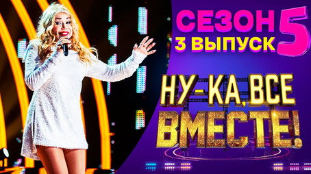 Ну-ка, все вместе! Сезон 5