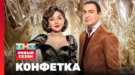 Конфетка Сезон 3
