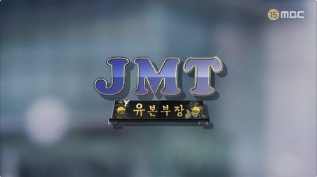 JMT General Manager Yoo (2021) - Episode 111 poster and promotional image