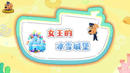 安全警长啦咘啦哆 Сезон 5