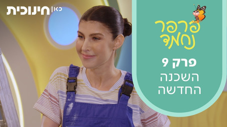 פרפר נחמד (2021) Сезон 1