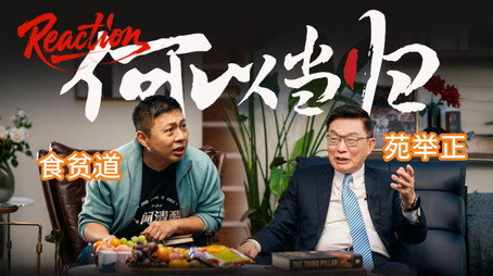 食贫道 - 纪录片充电系列 Сезон 2