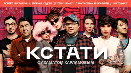 Кстати Stagione 1