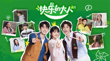 快乐的大人 Sezóna 0