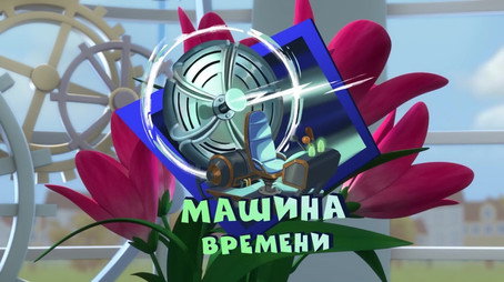 Фиксики Évad 3